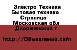 Электро-Техника Бытовая техника - Страница 2 . Московская обл.,Дзержинский г.